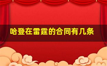 哈登在雷霆的合同有几条