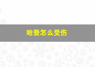 哈登怎么受伤