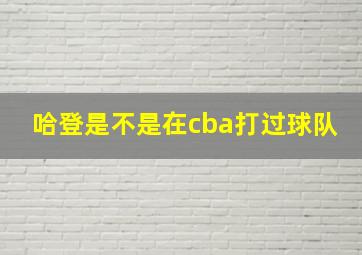 哈登是不是在cba打过球队