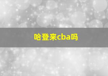 哈登来cba吗