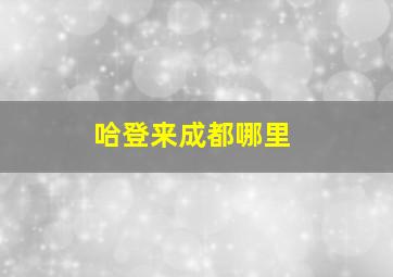 哈登来成都哪里