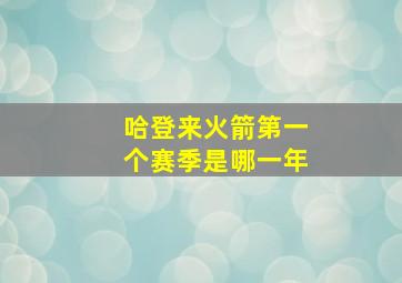 哈登来火箭第一个赛季是哪一年