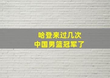 哈登来过几次中国男篮冠军了