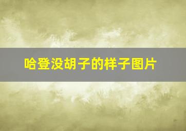 哈登没胡子的样子图片