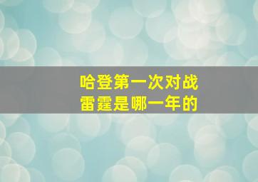 哈登第一次对战雷霆是哪一年的