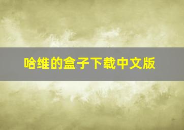 哈维的盒子下载中文版