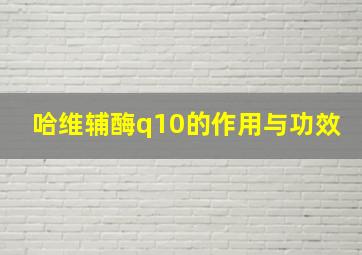 哈维辅酶q10的作用与功效