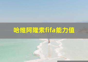 哈维阿隆索fifa能力值