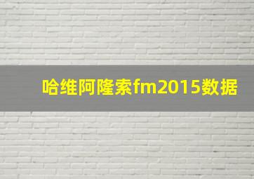 哈维阿隆索fm2015数据