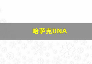 哈萨克DNA