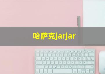 哈萨克jarjar