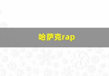 哈萨克rap