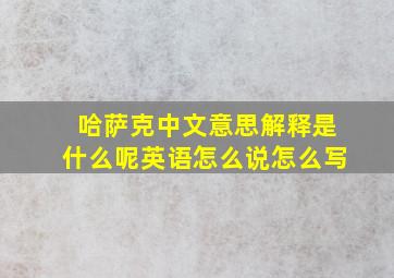 哈萨克中文意思解释是什么呢英语怎么说怎么写