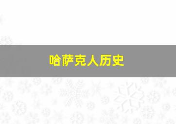 哈萨克人历史