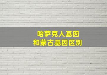 哈萨克人基因和蒙古基因区别