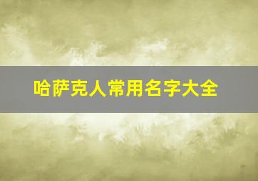 哈萨克人常用名字大全