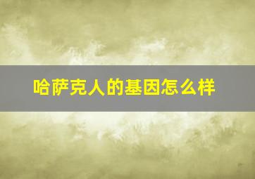 哈萨克人的基因怎么样