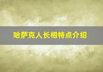 哈萨克人长相特点介绍