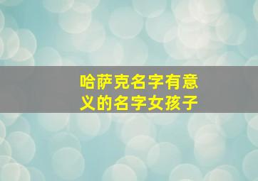 哈萨克名字有意义的名字女孩子