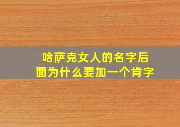 哈萨克女人的名字后面为什么要加一个肯字