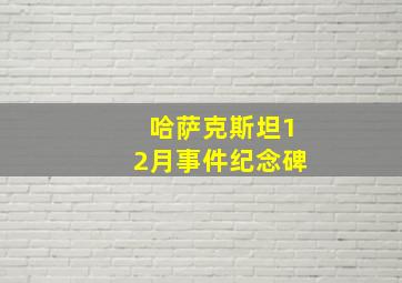 哈萨克斯坦12月事件纪念碑