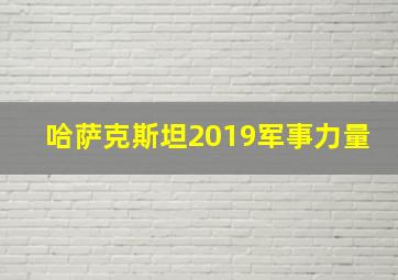 哈萨克斯坦2019军事力量