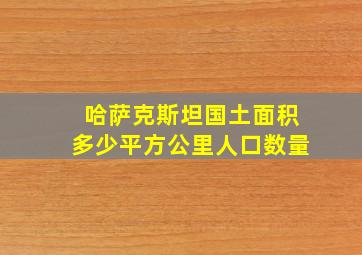 哈萨克斯坦国土面积多少平方公里人口数量