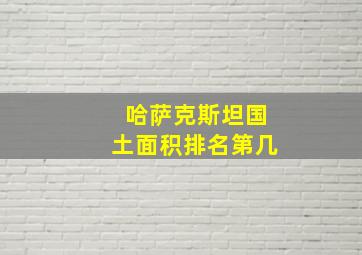 哈萨克斯坦国土面积排名第几