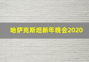 哈萨克斯坦新年晚会2020