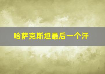 哈萨克斯坦最后一个汗