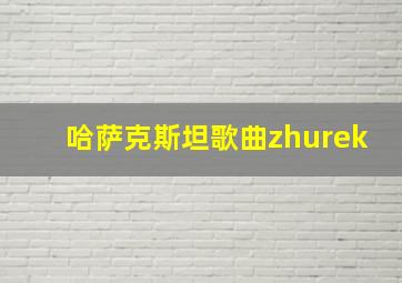 哈萨克斯坦歌曲zhurek