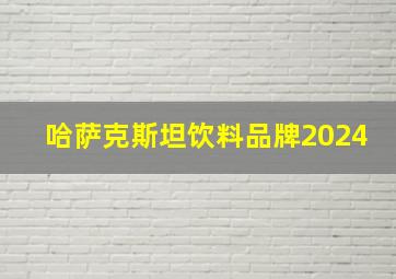 哈萨克斯坦饮料品牌2024