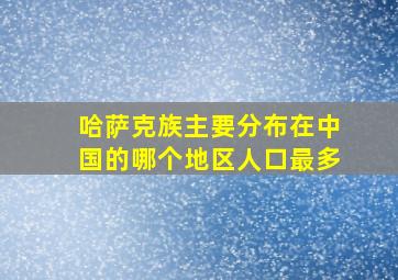 哈萨克族主要分布在中国的哪个地区人口最多