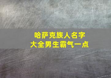 哈萨克族人名字大全男生霸气一点