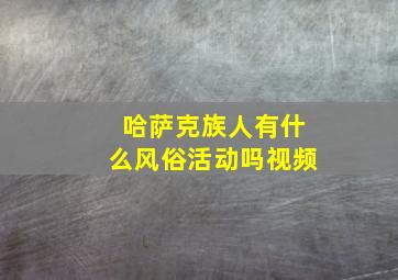 哈萨克族人有什么风俗活动吗视频