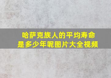 哈萨克族人的平均寿命是多少年呢图片大全视频