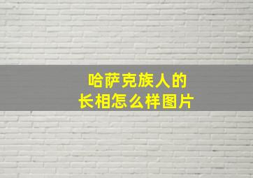 哈萨克族人的长相怎么样图片