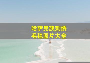 哈萨克族刺绣毛毯图片大全