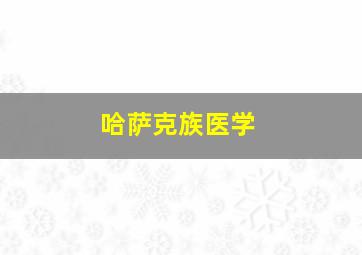 哈萨克族医学