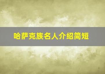 哈萨克族名人介绍简短