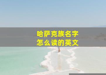 哈萨克族名字怎么读的英文