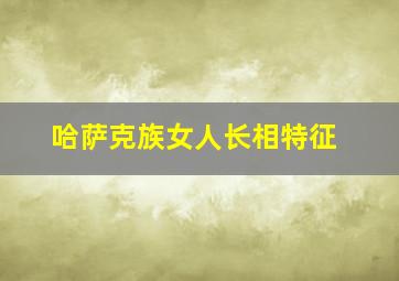 哈萨克族女人长相特征