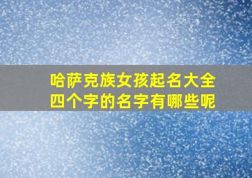 哈萨克族女孩起名大全四个字的名字有哪些呢