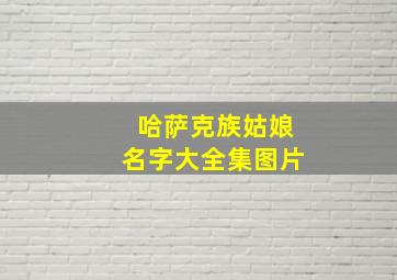 哈萨克族姑娘名字大全集图片