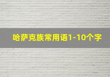 哈萨克族常用语1-10个字