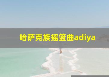 哈萨克族摇篮曲adiya