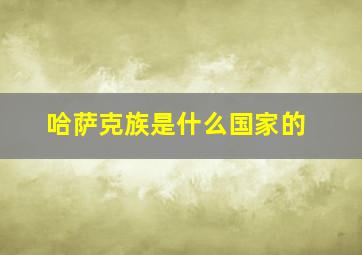 哈萨克族是什么国家的