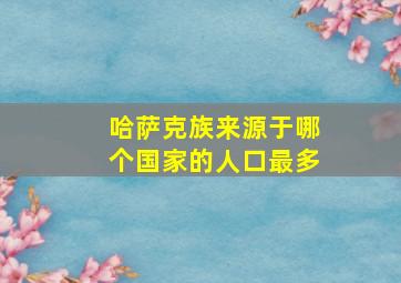 哈萨克族来源于哪个国家的人口最多