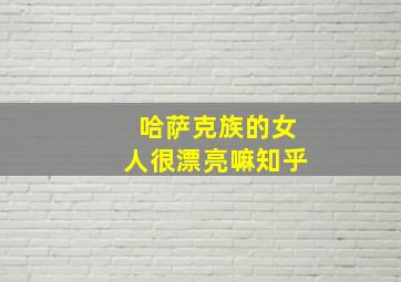 哈萨克族的女人很漂亮嘛知乎