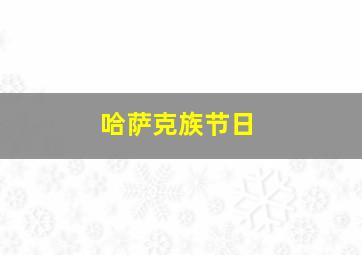 哈萨克族节日